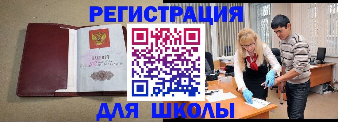 прописка для школы в Новосибирской области